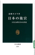 日本の後宮 : 天皇と女性たちの古代史 / 遠藤みどり著