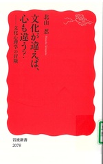 文化が違えば、心も違う? : 文化心理学の冒険 / 北山忍 [著]