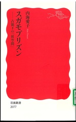 スガモプリズン : 占領下の「異空間」 / 内海愛子 [著]