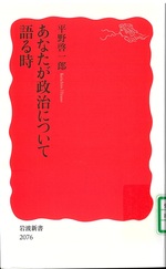あなたが政治について語る時 / 平野啓一郎 [著]