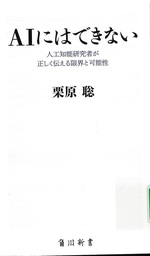AIにはできない : 人工知能研究者が正しく伝える限界と可能性 / 栗原聡 [著]