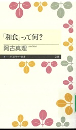 「和食」って何? / 阿古真理著