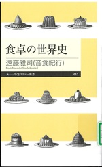食卓の世界史 / 遠藤雅司(音食紀行)著