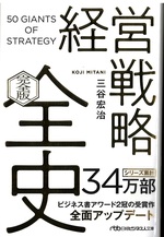 経営戦略全史-- 完全版 / 三谷宏治著