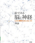 絵でみる脳と神経 : しくみと障害のメカニズム / 馬場元毅著. -- 第4版