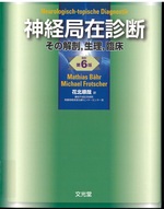 神経局在診断 : その解剖, 生理, 臨床 / Mathias B?hr, Michael Frotscher [著] ; 花北順哉訳. -- 改訂第6版