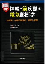 新神経・筋疾患の電気診断学 : 筋電図・神経伝導検査 : 原理と実際 / 木村淳著 ; 栢森良二訳