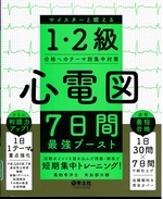 心電図7日間最強ブースト : マイスターと鍛える1・2級合格へのテーマ別集中対策 / 萬納寺洋士, 矢加部大輔 [著]