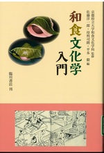 和食文化学入門 / 佐藤洋一郎, 母利司朗, 平本毅編