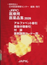 JAPIC医療用医薬品集 ; 2026 [別冊付録] / 日本医薬情報センター編集