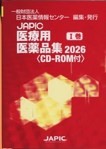 JAPIC医療用医薬品集 ; 2026 1巻 / 日本医薬情報センター編集
