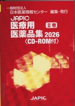 JAPIC医療用医薬品集 ; 2026 2巻 / 日本医薬情報センター編集