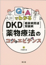 Q&AでわかるDKD(糖尿病関連腎臓病)薬物療法のコツとエビデンス / 川浪大治著