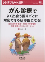 がん診療でよく出合う困りごとに対応できる研修医になる! : 症状・副作用・急変への対応や疼痛管理、患者・家族とのコミュニケーション / 編大山優