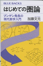 はじめての圏論 : ブンゲン先生の現代数学入門 / 加藤文元著
