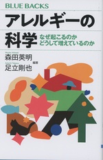 アレルギーの科学 : なぜ起こるのかどうして増えているのか / 森田英明, 足立剛也編著