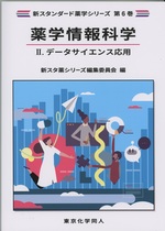 データサイエンス応用 / 新スタ薬シリーズ編集委員会編