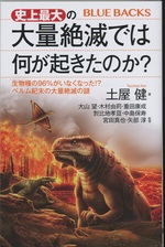 史上最大の大量絶滅では何が起きたのか? : 生物種の96%がいなくなった!?ぺルム紀末の大量絶滅の謎 / 土屋健著