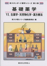 生薬学・天然物化学・漢方療法 / 新スタ薬シリーズ編集委員会編
