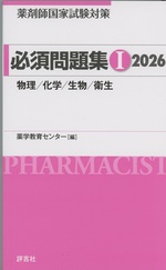 薬剤師国家試験対策必須問題集 / 薬学教育センター編 ; 2026-1