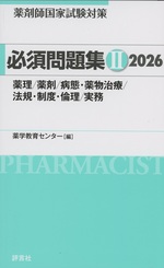薬剤師国家試験対策必須問題集 / 薬学教育センター編 ; 2026-2
