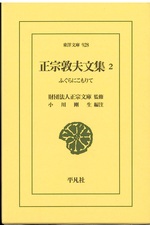 正宗敦夫文集 ; 2 : ふぐらにこもりて / [正宗敦夫著] ; 小川剛生編注