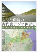 空間と環境の古代東アジア世界史 : GISと歴史学・考古学の協奏 / 編著中村慎一 [ほか]