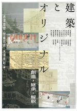 建築とオリジナル : 創造・継承・解釈 / 赤澤真理, 加藤悠希, 米澤貴紀編