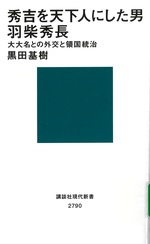 秀吉を天下人にした男羽柴秀長 : 大大名との外交と領国統治 / 黒田基樹 [著]