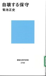 自壊する保守 / [著者] 菊池正史