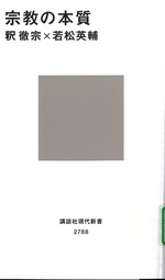 宗教の本質 / [著者] 釈徹宗, 若松英輔