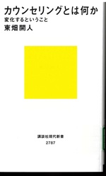 カウンセリングとは何か : 変化するということ / [著者] 東畑開人