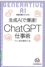 ビジュアル生成AIで爆速!ChatGPT仕事術 / 鈴木眞里子著