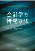 会計学の研究方法 / Malcolm Smith [著] ; 平松一夫監訳