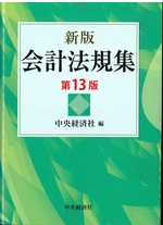 会計法規集 新版, 第13版 / 中央経済社編
