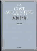 原価計算 / 櫻井通晴著