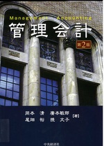 管理会計 第2版 / 岡本清 [ほか] 著
