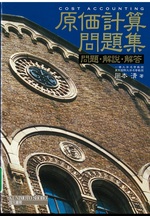 原価計算問題集 : 問題・解説・解答 / 岡本清著