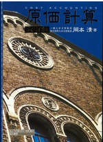 原価計算 6訂版 / 岡本清著