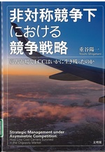 非対称競争下における競争戦略 : 寡占市場でLCCはいかに生き残ったのか / 重谷陽一