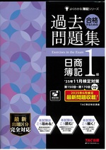 合格するための過去問題集日商簿記1級 : ['25年11月検定対策] / [TAC株式会社(簿記検定講座)編著](よくわかる簿記シリーズ)