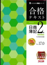 合格テキスト日商簿記2級商業簿記 : Ver.17.0 / TAC簿記検定講座編著. -- 第20版(よくわかる簿記シリーズ)