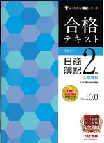 合格テキスト日商簿記2級工業簿記 : Ver.10.0 / TAC簿記検定講座編著. -- 第12版(よくわかる簿記シリーズ)