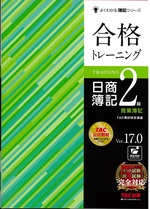 合格トレーニング日商簿記2級商業簿記 : Ver.17.0 / TAC簿記検定講座編著. -- 第21版(よくわかる簿記シリーズ)