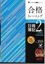 合格トレーニング日商簿記2級工業簿記 : Ver.10.0 / TAC簿記検定講座編著. -- 第12版(よくわかる簿記シリーズ)