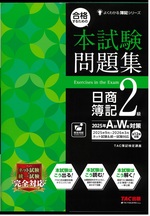 合格するための本試験問題集日商簿記2級 / TAC簿記検定講座編著 ; 2025年A秋W冬対策(よくわかる簿記シリーズ)