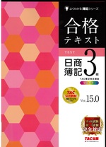 合格テキスト日商簿記3級 / TAC簿記検定講座編著. -- 第15版(Ver.15.0)(よくわかる簿記シリーズ)