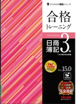 合格トレーニング日商簿記3級 / TAC株式会社(簿記検定講座)著. -- 第15版(Ver.15.0)(よくわかる簿記シリーズ)