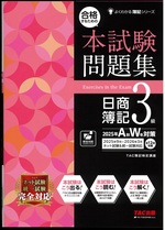 合格するための本試験問題集日商簿記3級 / TAC簿記検定講座編著 ; 2025年A秋W冬対策(よくわかる簿記シリーズ)