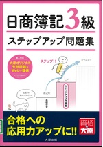 ステップアップ問題集日商簿記3級商業簿記 改訂4版 / 資格の大原簿記講座著
